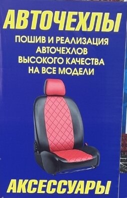 Авточехлы | Нефтекамск, Парковая ул., 2, стр. 5, Нефтекамск